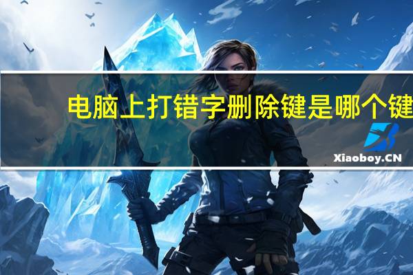 电脑上打错字删除键是哪个键