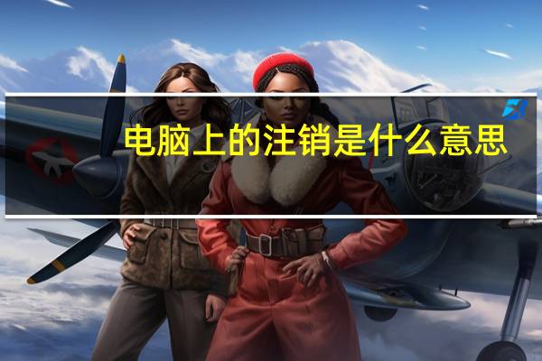 电脑上的注销是什么意思