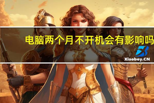 电脑两个月不开机会有影响吗
