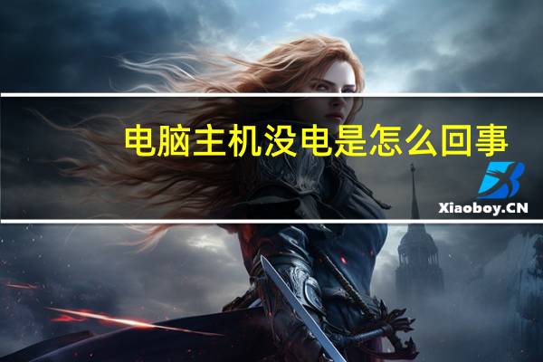电脑主机没电是怎么回事