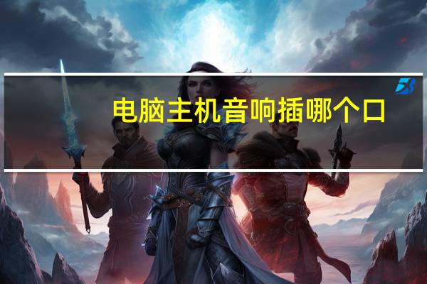 电脑主机音响插哪个口