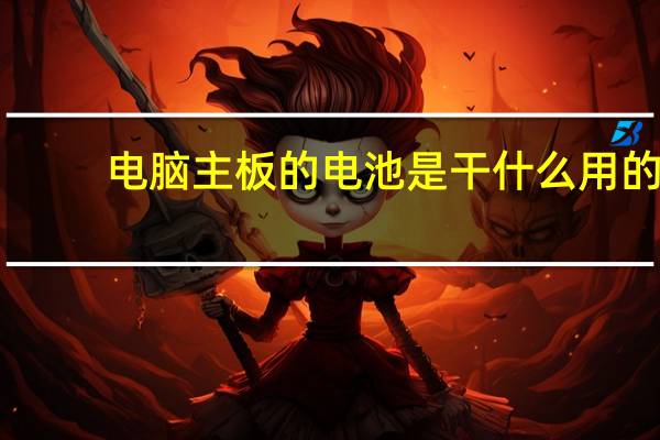 电脑主板的电池是干什么用的