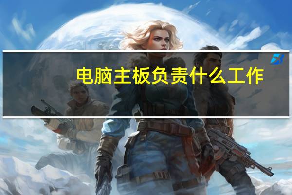 电脑主板负责什么工作