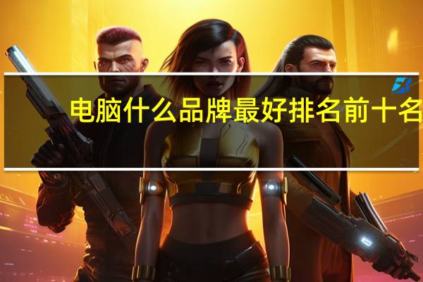 电脑什么品牌最好排名前十名
