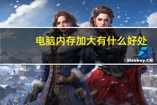 电脑内存加大有什么好处