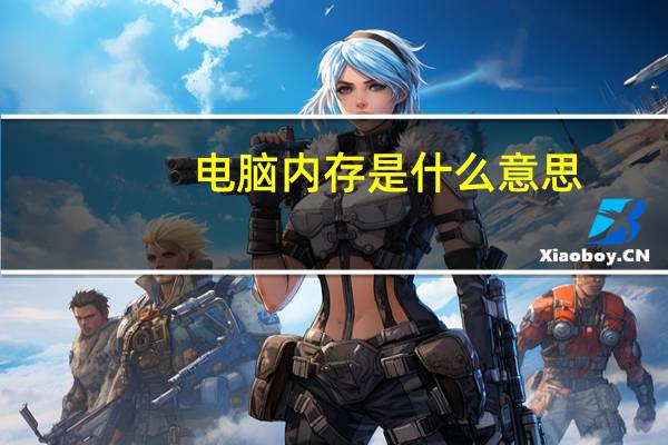 电脑内存是什么意思