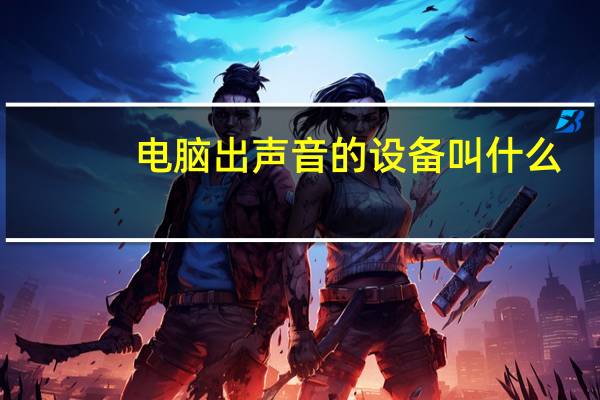电脑出声音的设备叫什么