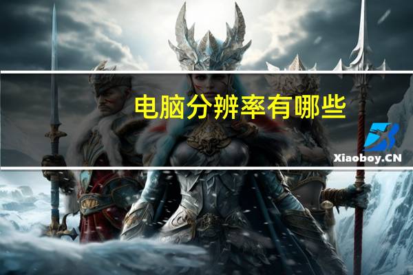 电脑分辨率有哪些