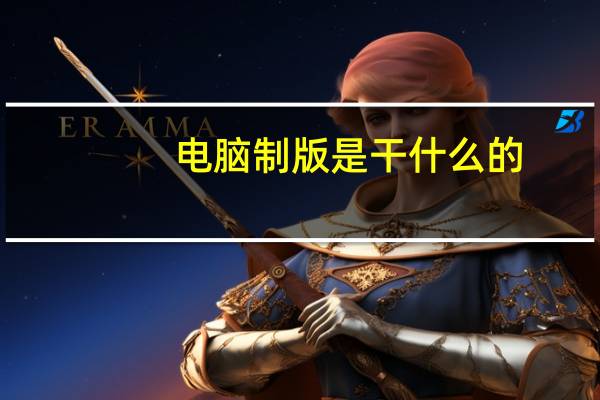 电脑制版是干什么的