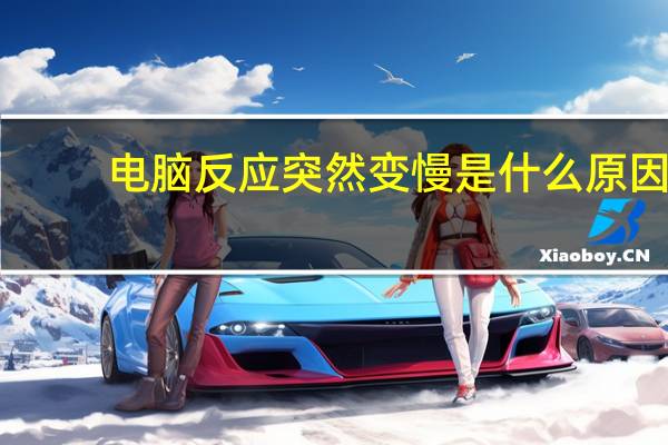 电脑反应突然变慢是什么原因