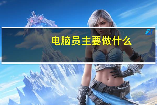 电脑员主要做什么