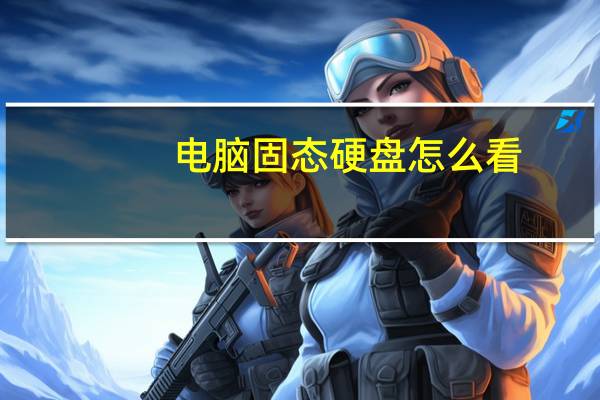 电脑固态硬盘怎么看