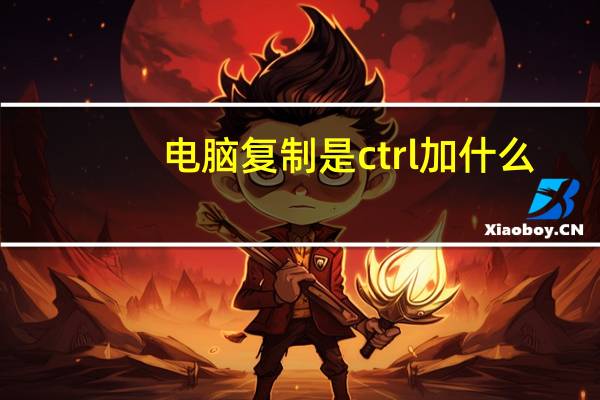 电脑复制是ctrl加什么