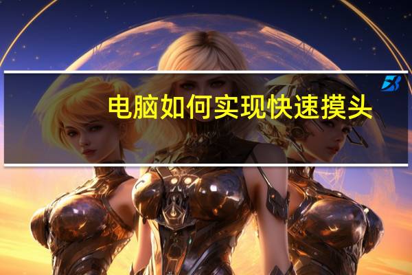 电脑如何实现快速摸头