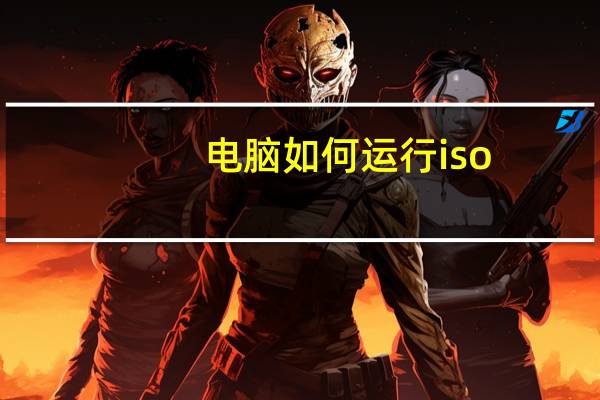 电脑如何运行iso