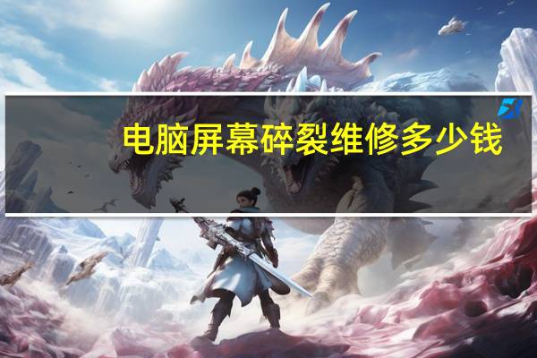 电脑屏幕碎裂维修多少钱