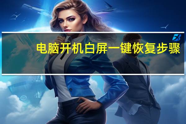 电脑开机白屏一键恢复步骤