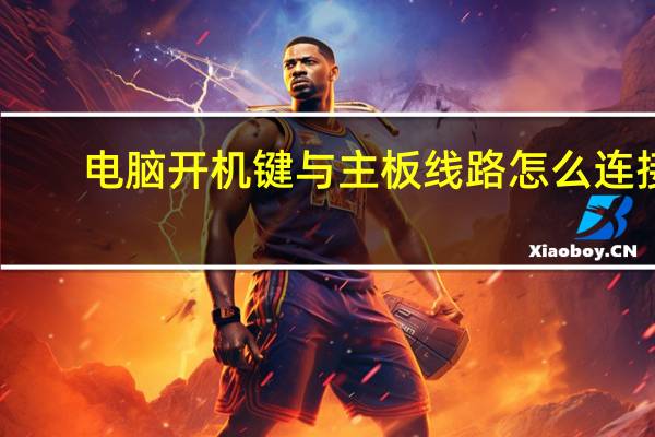 电脑开机键与主板线路怎么连接