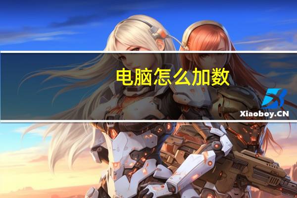 电脑怎么加数