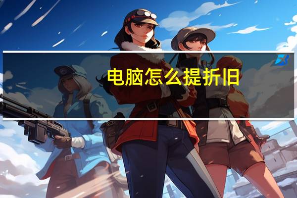 电脑怎么提折旧