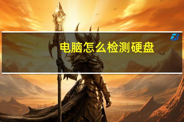 电脑怎么检测硬盘