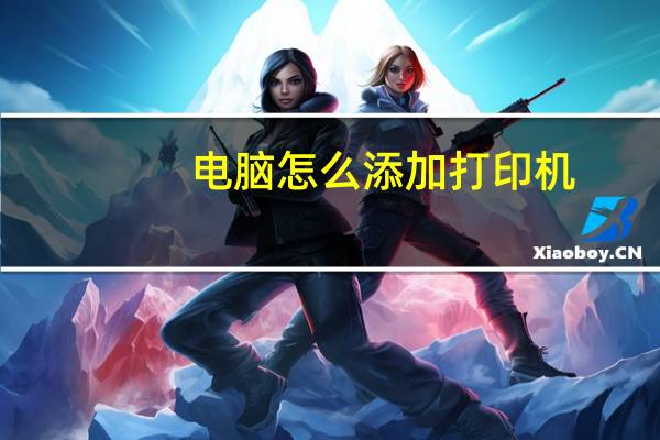 电脑怎么添加打印机