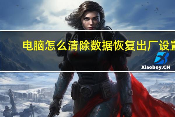 电脑怎么清除数据恢复出厂设置