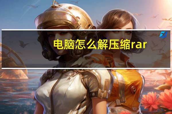 电脑怎么解压缩rar