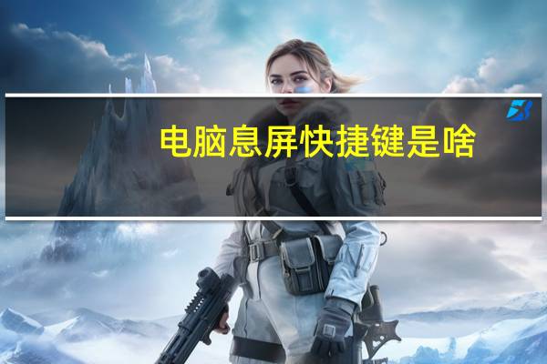 电脑息屏快捷键是啥
