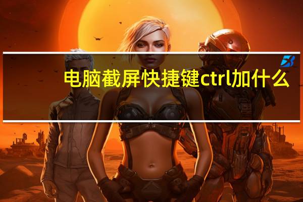 电脑截屏快捷键ctrl加什么