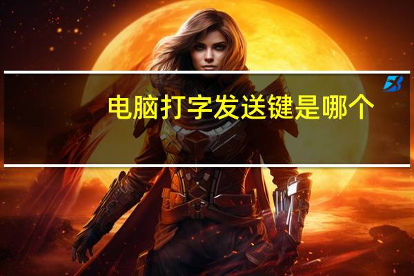 电脑打字发送键是哪个