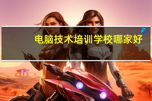 电脑技术培训学校哪家好