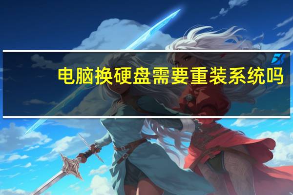 电脑换硬盘需要重装系统吗