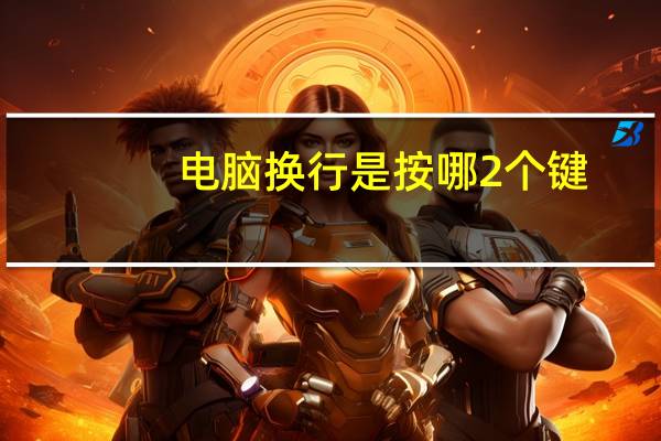 电脑换行是按哪2个键