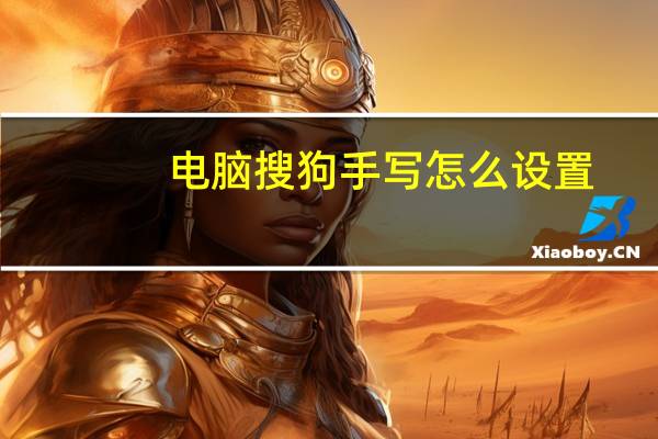 电脑搜狗手写怎么设置