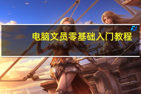 电脑文员零基础入门教程