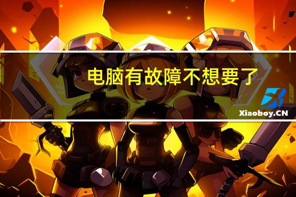 电脑有故障不想要了,大概可以卖多少钱