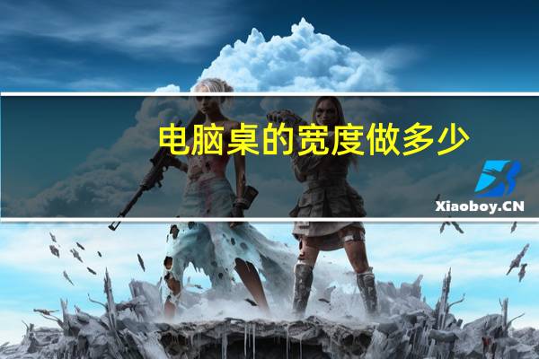 电脑桌的宽度做多少