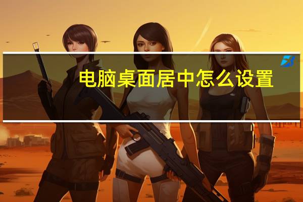 电脑桌面居中怎么设置