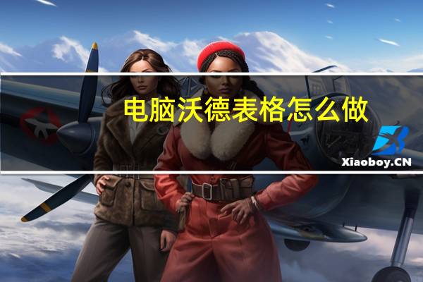 电脑沃德表格怎么做