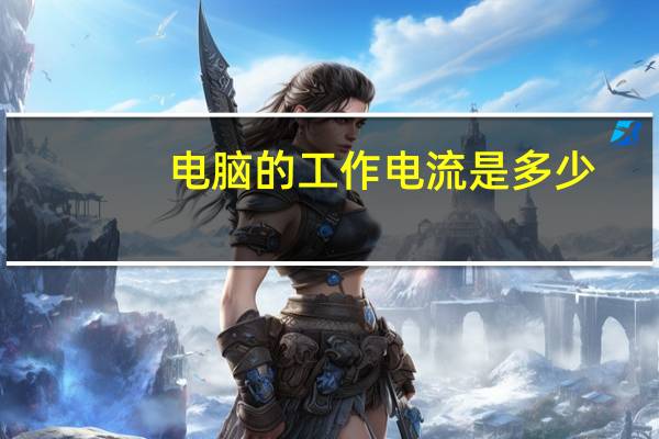 电脑的工作电流是多少