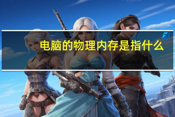 电脑的物理内存是指什么