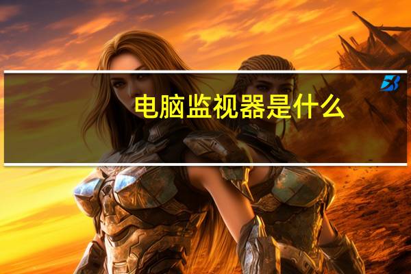 电脑监视器是什么