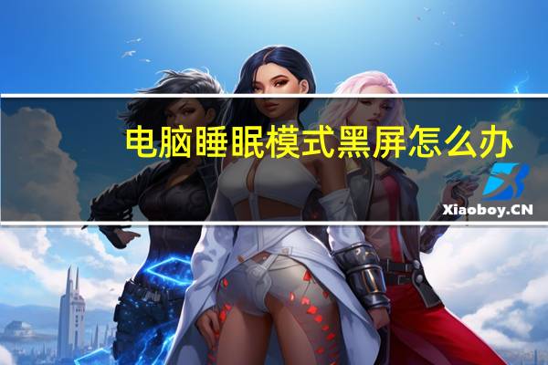电脑睡眠模式黑屏怎么办