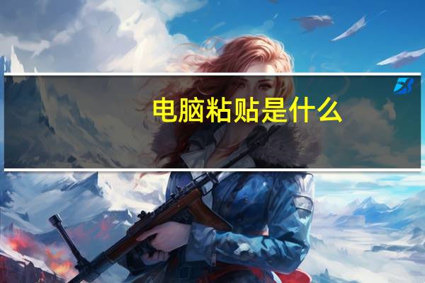 电脑粘贴是什么