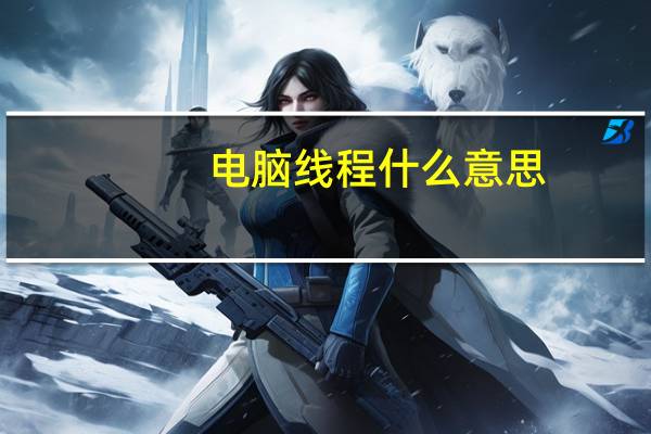 电脑线程什么意思