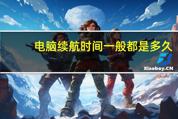 电脑续航时间一般都是多久