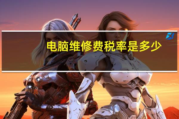 电脑维修费税率是多少