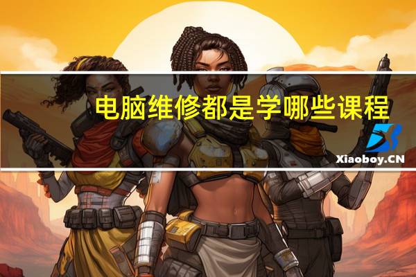 电脑维修都是学哪些课程