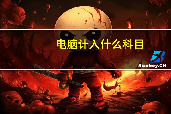 电脑计入什么科目